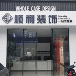 顺城区顺利装修公司